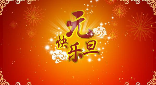 翔宇公司祝您元旦快樂(lè )