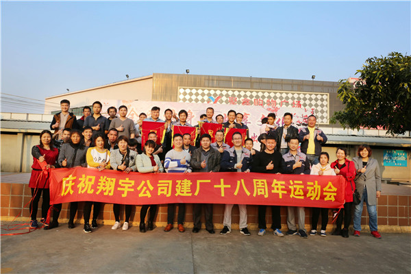翔宇粉末冶金建廠(chǎng)19周年運動(dòng)會(huì )
